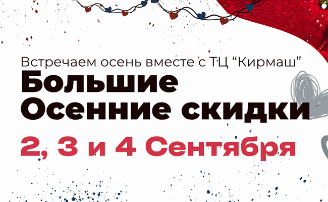 Встречаем осень вместе с ТЦ «Кирмаш». БОЛЬШИЕ ОСЕННИЕ СКИДКИ!