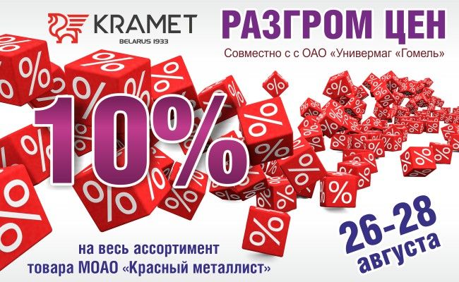 Cовместно с ОАО «Универмаг «Гомель» «Разгром цен»!