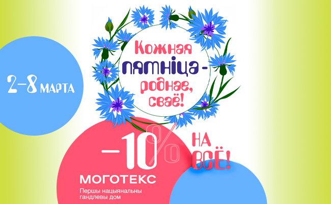 СКИДКИ! -10% НА ВЕСЬ АССОРТИМЕНТ